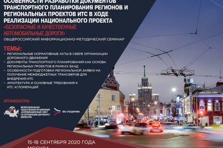 15-18 сентября 2020 года пройдет семинар «Особенности разработки документов транспортного планирования и региональных проектов ИТС в ходе реализации национального проекта «Безопасные и качественные автомобильные дороги»